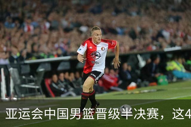 亚运会中国男篮晋级半决赛，这4人功不可没，廖三宁救了全队