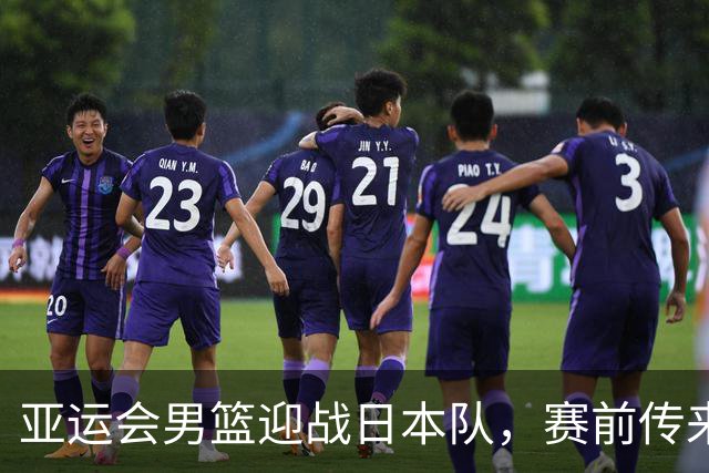 亚运会男篮迎战日本队，赛前传来4好消息和2坏消息，中国男篮冲击胜利有望，郭士强压力大