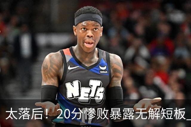 太落后！20分惨败暴露无解短板 中国男篮应考虑换帅