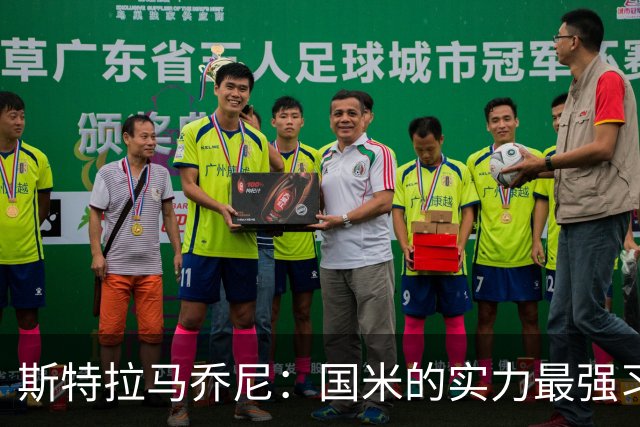斯特拉马乔尼：国米的实力最强习惯了获胜，但罗马的差距已经缩小