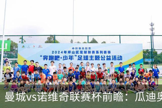 曼城vs诺维奇联赛杯前瞻：瓜迪奥拉轮换策略引关注